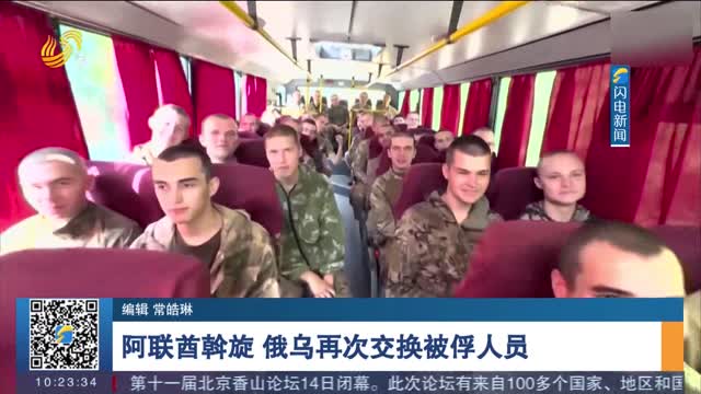 阿联酋斡旋 俄乌再次交换被俘人员
