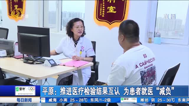 平原：推进医疗检验结果互认 为患者就医“减负”