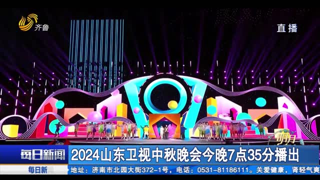 2024山东卫视中秋晚会今晚7点35分播出