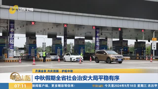 【月满金秋 共庆团圆·护航中秋】中秋假期全省社会治安大局平稳有序