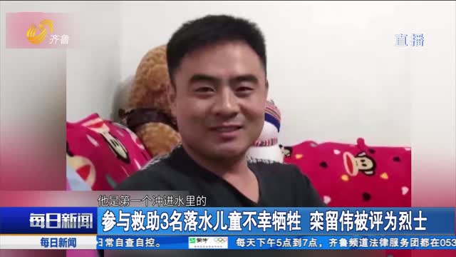 参与救助3名落水儿童不幸牺牲 栾留伟被评为烈士
