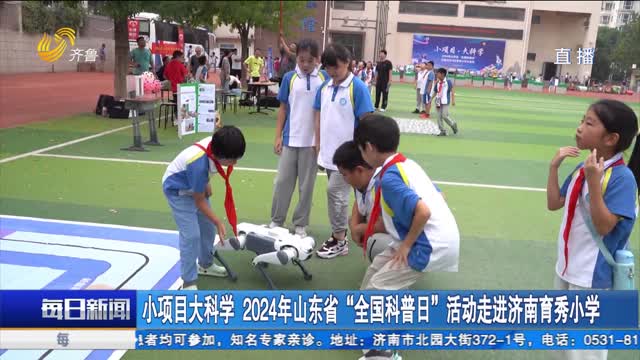 小项目大科学 2024年山东省“全国科普日”活动走进济南育秀小学