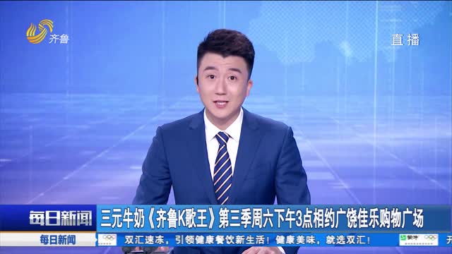 三元牛奶《齐鲁K歌王》第三季周六下午3点相约广饶佳乐购物广场