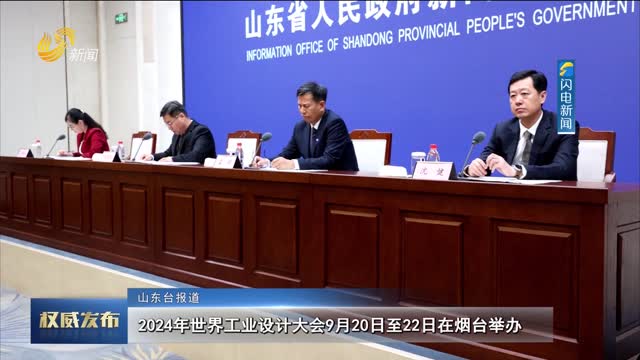 2024年世界工业设计大会9月20日至22日在烟台举办