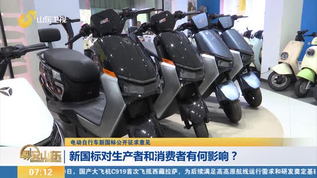 【电动自行车新国标公开征求意见】新国标对生产者和消费者有何影响？