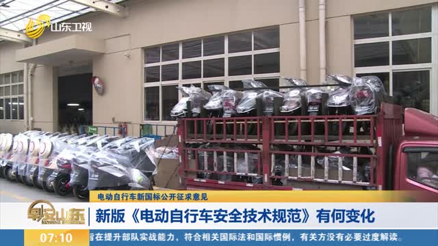 【电动自行车新国标公开征求意见】新版《电动自行车安全技术规范》有何变化