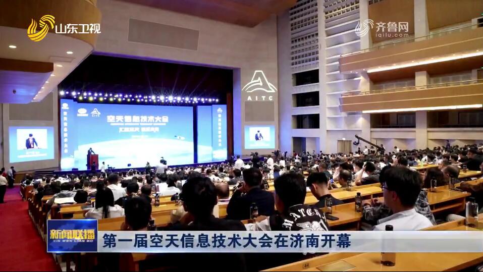 第一届空天信息技术大会在济南开幕