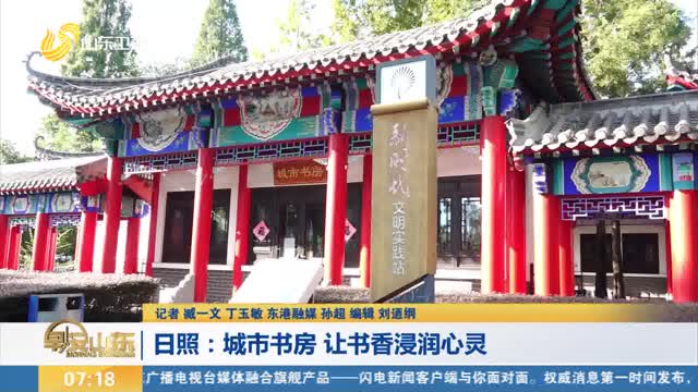 【一刻钟便民生活圈】日照：城市书房 让书香浸润心灵