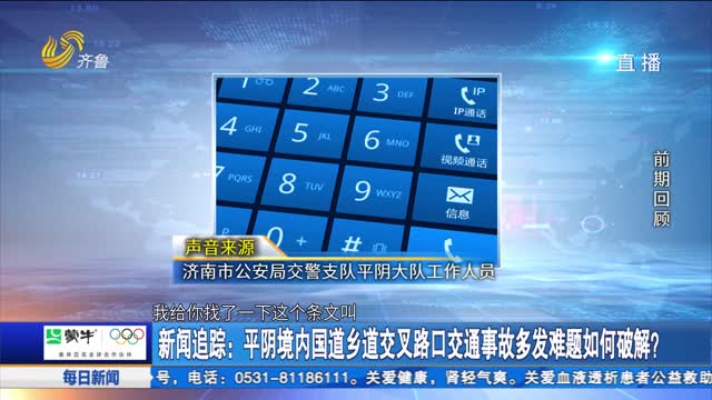 新闻追踪：平阴境内国道乡道交叉路口交通事故多发难题如何破解？