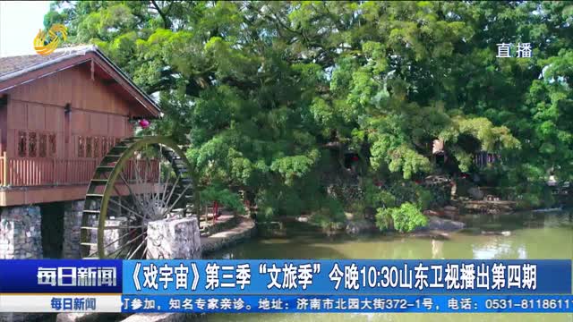 《戏宇宙》第三季“文旅季”今晚10：30山东卫视播出第四期