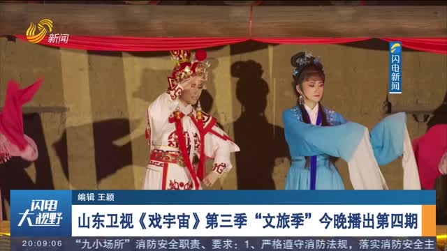 山东卫视《戏宇宙》第三季“文旅季”今晚播出第四期