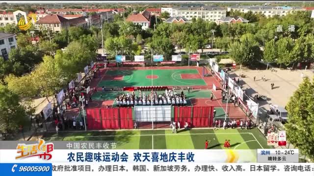 【中国农民丰收节】农民趣味运动会 欢天喜地庆丰收