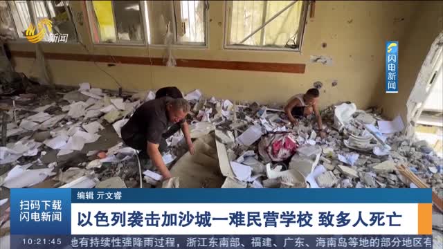以色列袭击加沙城一难民营学校 致多人死亡