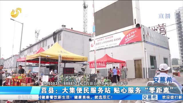 莒县：大集便民服务站 贴心服务“零距离”