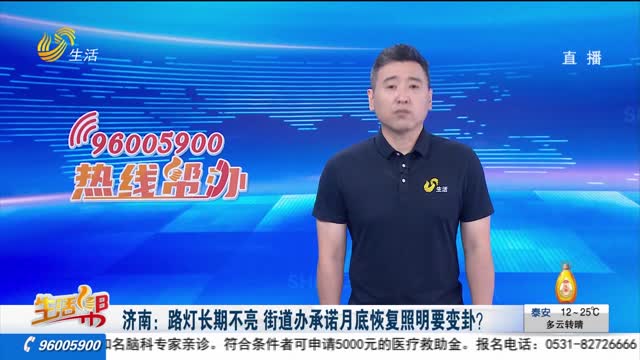 济南：路灯长期不亮 街道办承诺月底恢复照明要变卦？