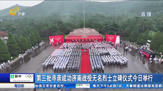 第三批寻亲成功济南战役无名烈士立碑仪式今日举行