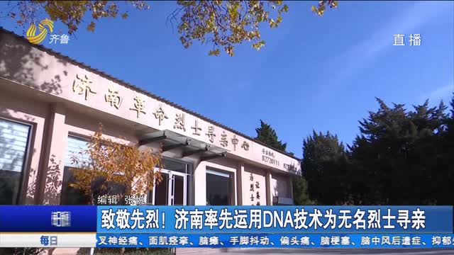 致敬先烈！济南率先运用DNA技术为无名烈士寻亲