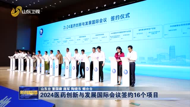2024医药创新与发展国际会议签约16个项目