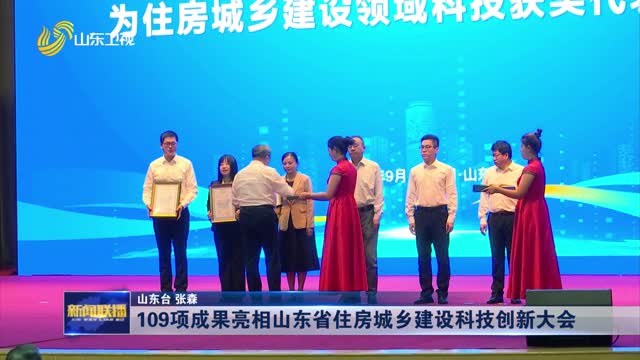 109项成果亮相山东省住房城乡建设科技创新大会