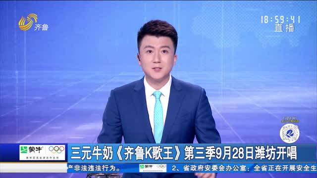 三元牛奶《齐鲁K歌王》第三季9月28日潍坊开唱
