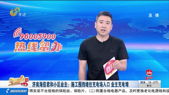 济南海信君和小区业主：施工围挡堵住充电场入口 业主充电难