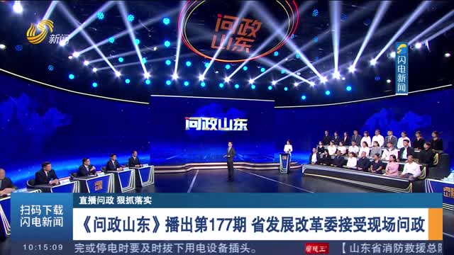 【直播问政 狠抓落实】《问政山东》播出第177期 省发展改革委接受现场问政