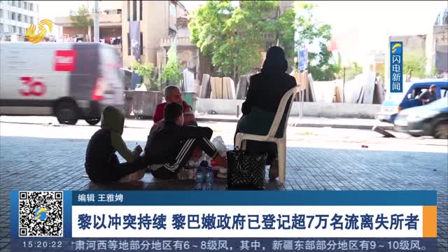 黎以冲突持续 黎巴嫩政府已登记超7万名流离失所者