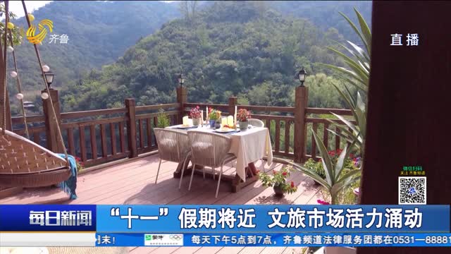 “十一”假期将近 文旅市场活力涌动