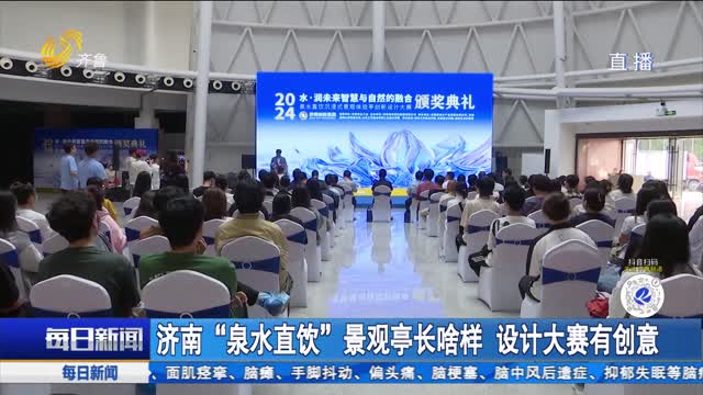 济南“泉水直饮”景观亭长啥样 设计大赛有创意