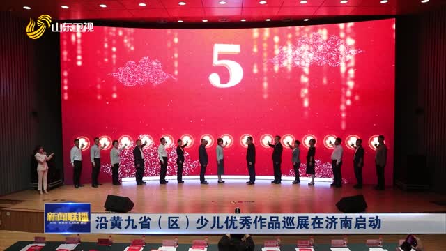 沿黄九省（区）少儿优秀作品巡展在济南启动