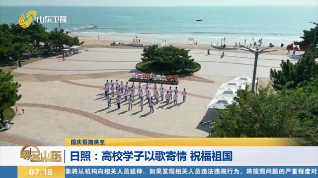 【国庆假期将至】日照：高校学子以歌寄情 祝福祖国