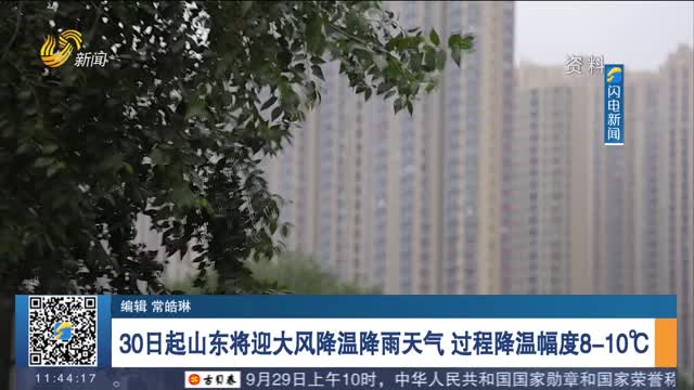 30日起山东将迎大风降温降雨天气 过程降温幅度8-10℃
