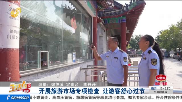 开展旅游市场专项检查 让游客舒心过节