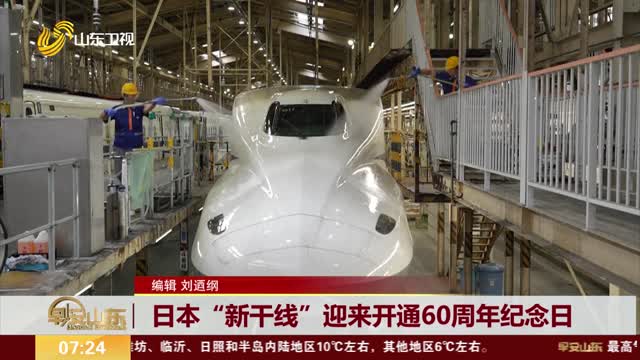 日本“新干线”迎来开通60周年纪念日