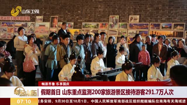 【畅游齐鲁 乐享国庆】假期首日 山东重点监测200家旅游景区接待游客291.7万人次