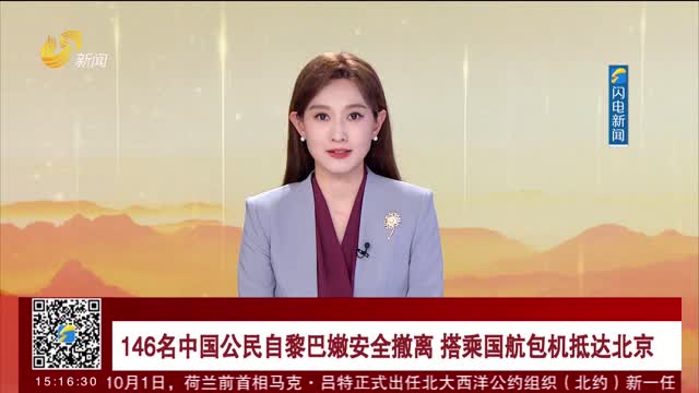 146名中国公民自黎巴嫩安全撤离 搭乘国航包机抵达北京