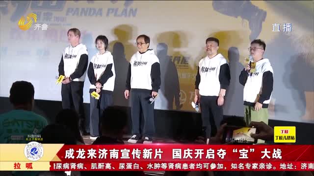 成龙到济南宣传新片 国庆正式开启夺“宝”大战