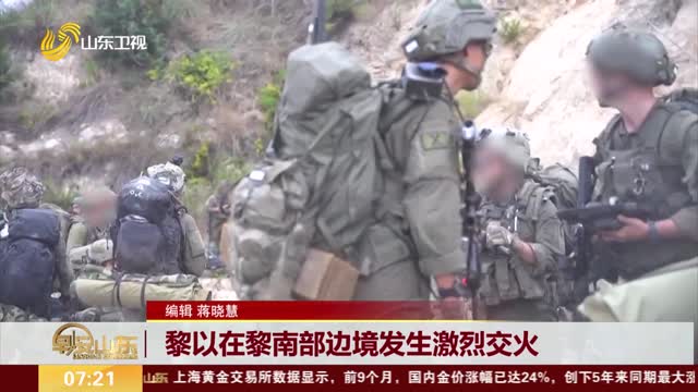 黎以在黎南部边境发生激烈交火