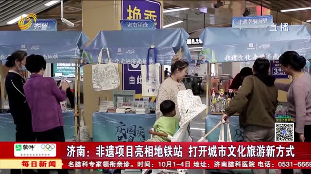 济南：非遗项目亮相地铁站 打开城市文化旅游新方式