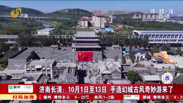 济南长清：10月1日至13日 手造幻城古风奇妙游来了