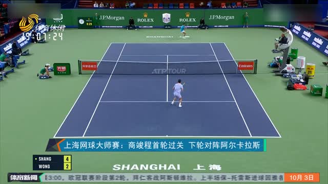 上海网球大师赛：商竣程首轮过关 下轮对阵阿尔卡拉斯