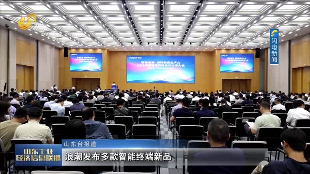 浪潮发布多款智能终端新品