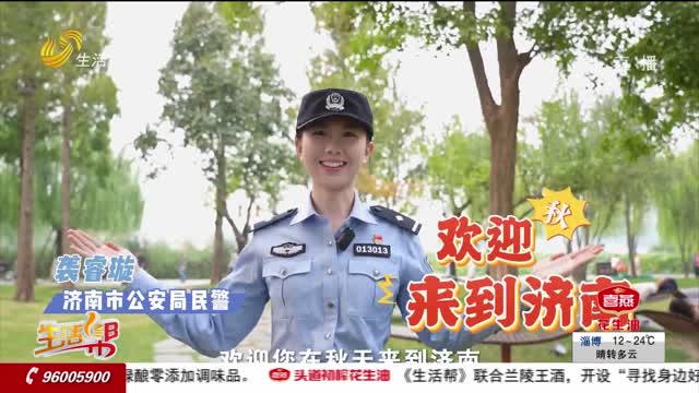 畅游秋日泉城 济南公安来守护