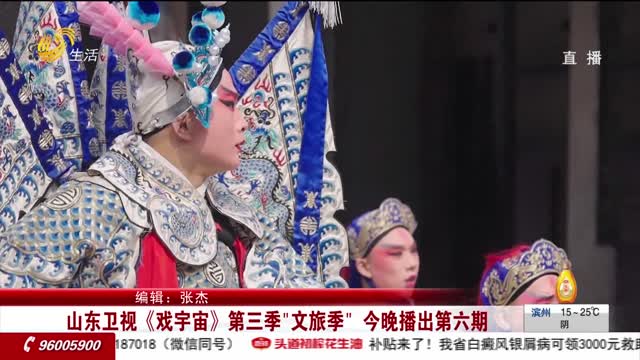 山东卫视《戏宇宙》第三季“文旅季”今晚播出第六期