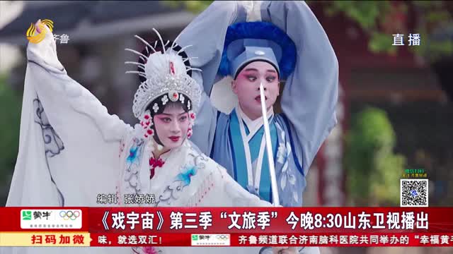《戏宇宙》第三季“文旅季”今晚8:30山东卫视播出