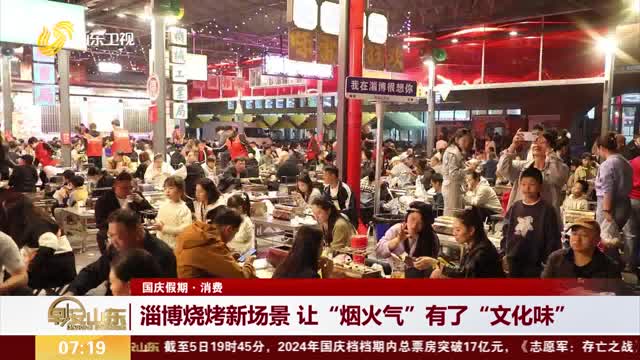 【国庆假期·消费】淄博烧烤新场景 让“烟火气”有了“文化味”