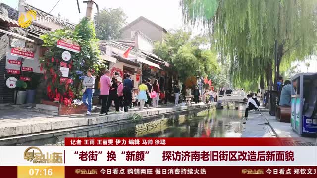【畅游齐鲁 乐享国庆】“老街”换“新颜” 探访济南老旧街区改造后新面貌
