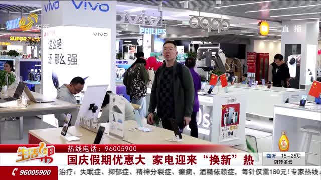 国庆假期优惠大 家电迎来“换新”热