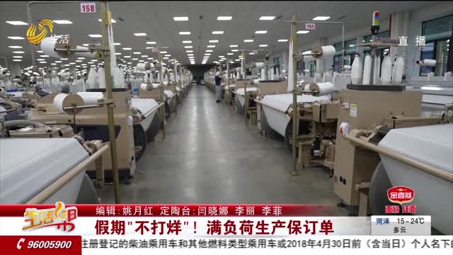 假期“不打烊”！满负荷生产保订单