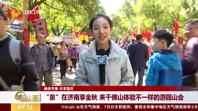 【畅游齐鲁 乐享国庆】“泉”在济南享金秋 来千佛山体验不一样的游园山会